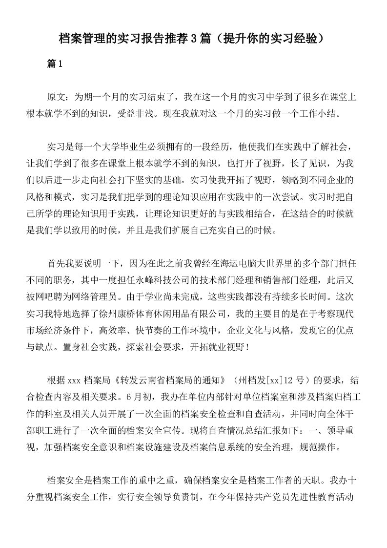 档案管理的实习报告推荐3篇（提升你的实习经验）