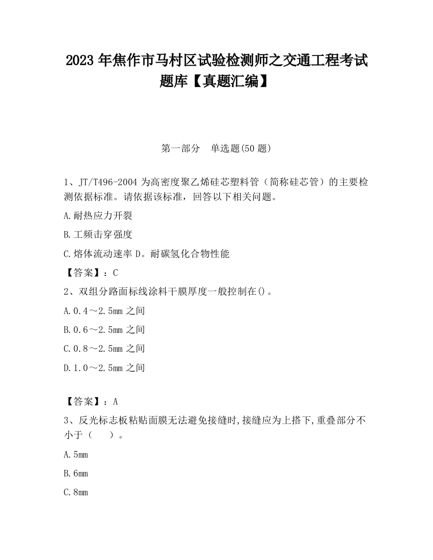 2023年焦作市马村区试验检测师之交通工程考试题库【真题汇编】