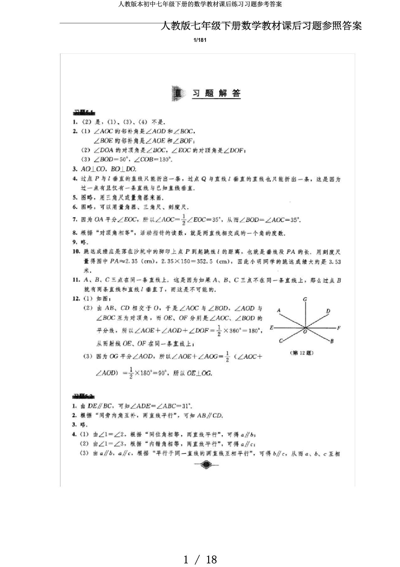 人教版本初中七年级下册的数学教材课后练习习题参考答案