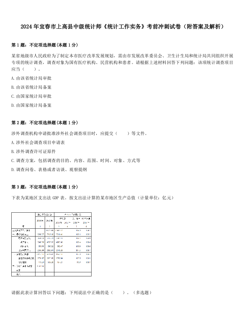 2024年宜春市上高县中级统计师《统计工作实务》考前冲刺试卷（附答案及解析）