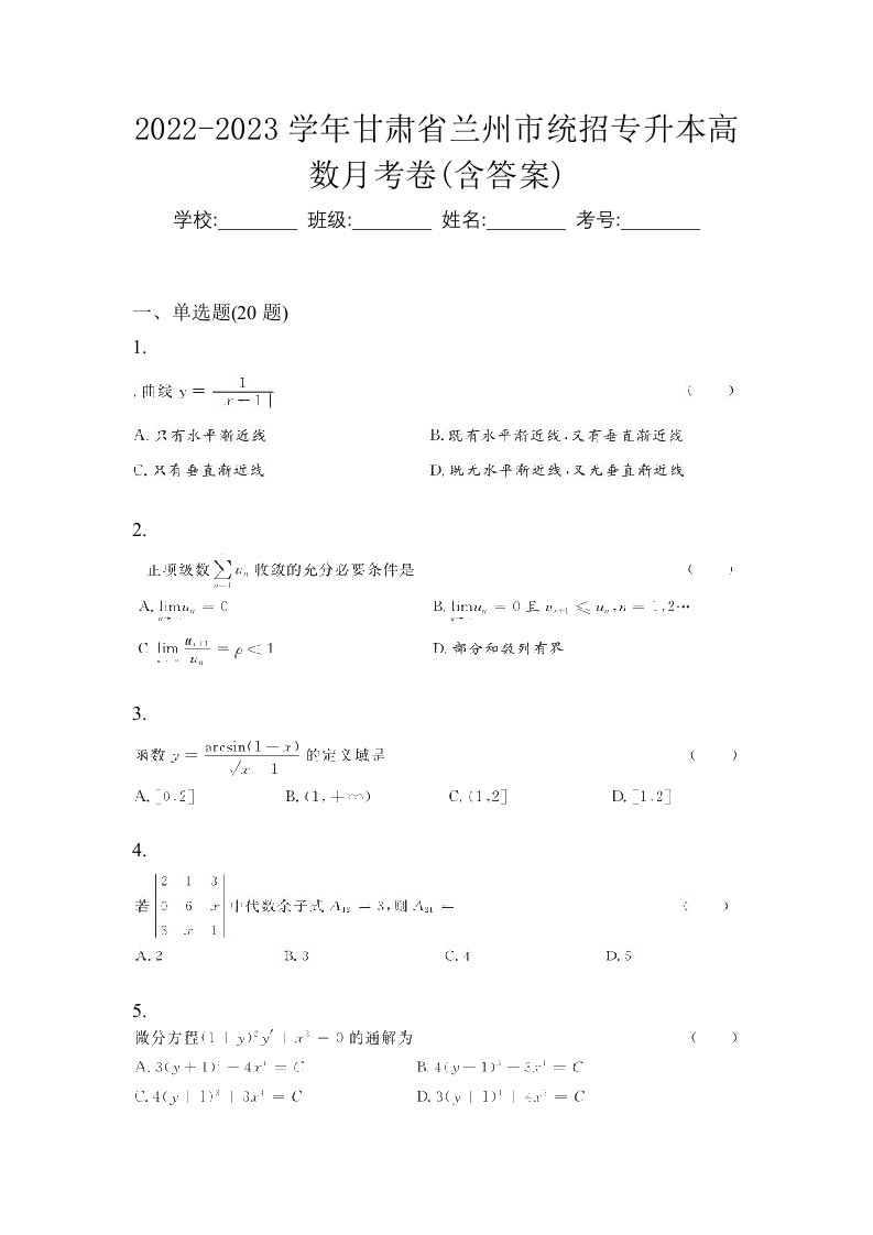 2022-2023学年甘肃省兰州市统招专升本高数月考卷含答案