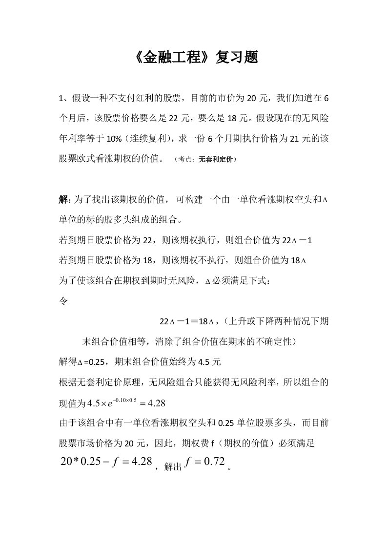 《金融工程》习题课