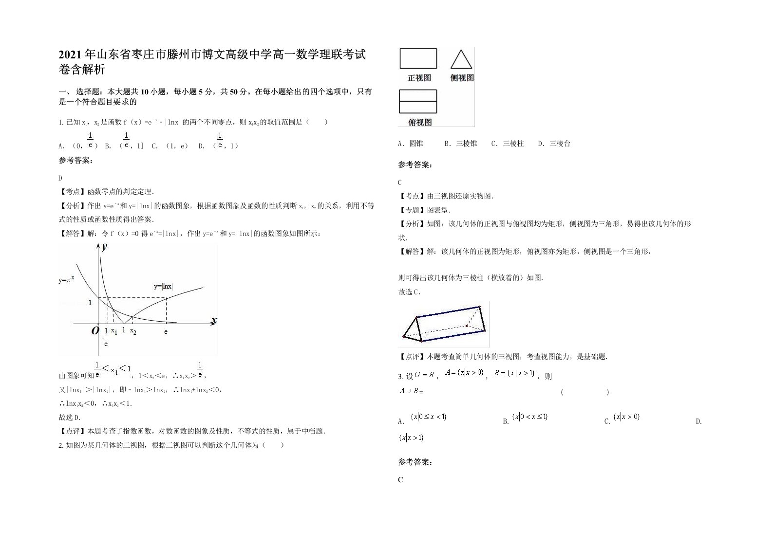 2021年山东省枣庄市滕州市博文高级中学高一数学理联考试卷含解析