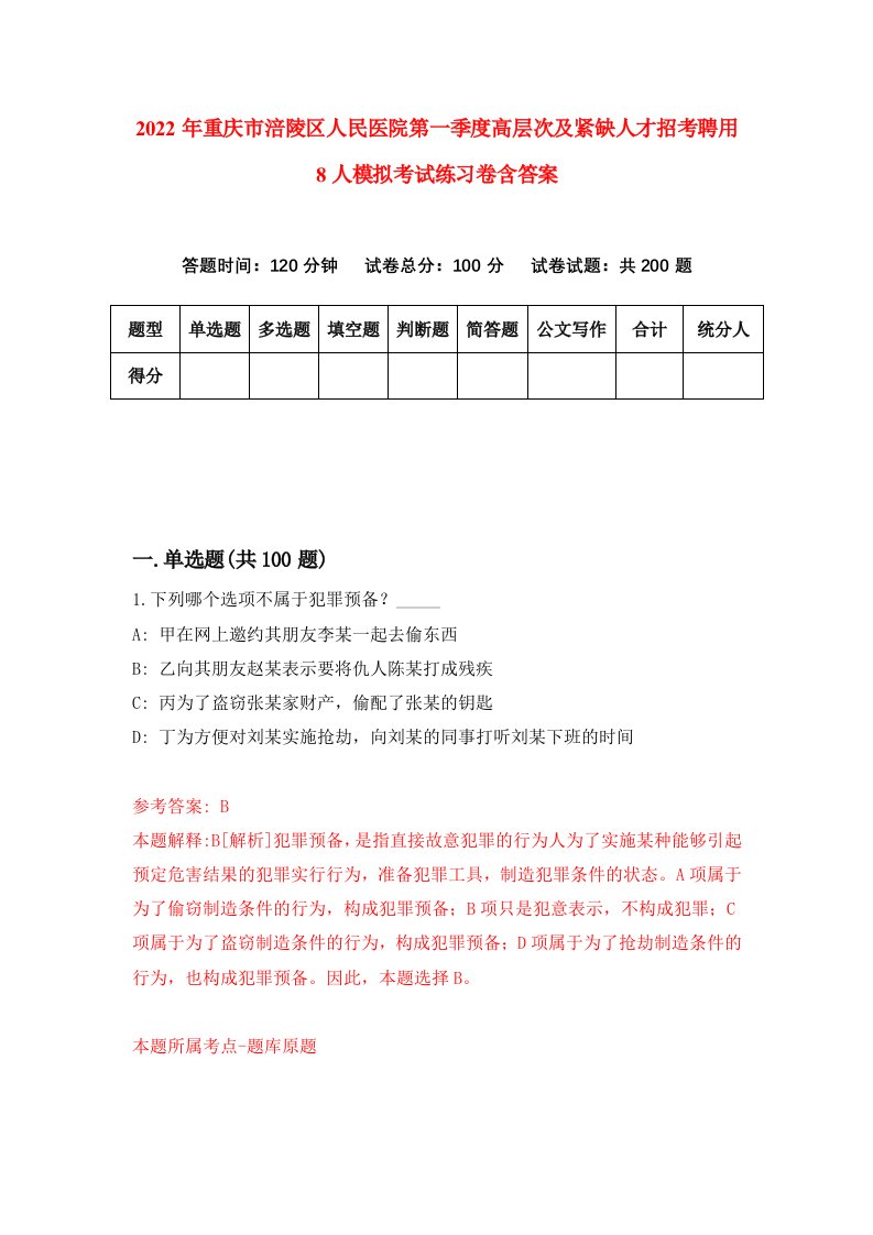 2022年重庆市涪陵区人民医院第一季度高层次及紧缺人才招考聘用8人模拟考试练习卷含答案第6套