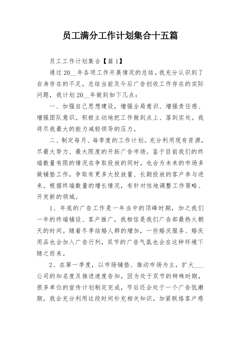 员工满分工作计划集合十五篇