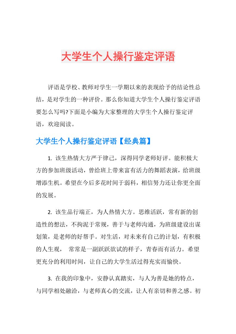 大学生个人操行鉴定评语