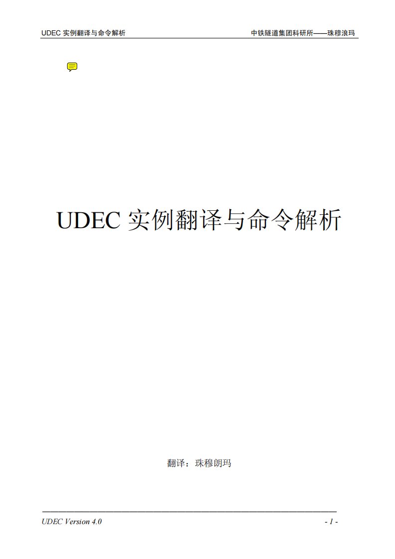 UDEC实例翻译与命令解析