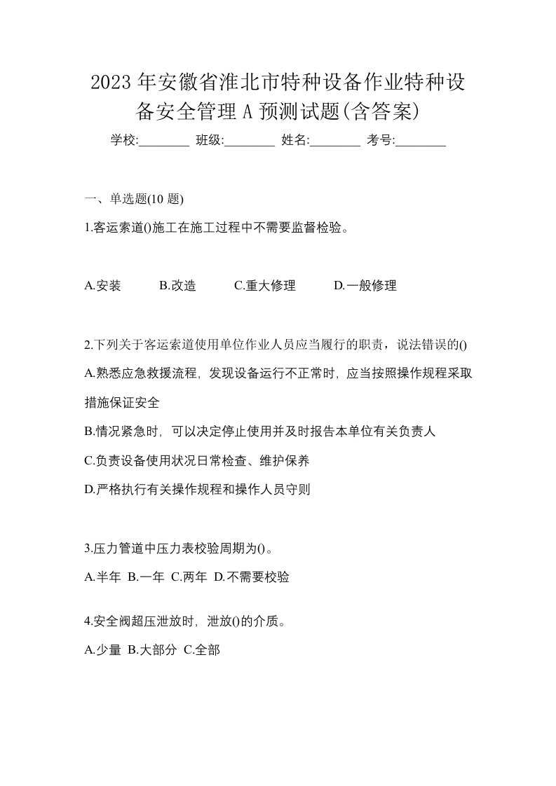 2023年安徽省淮北市特种设备作业特种设备安全管理A预测试题含答案