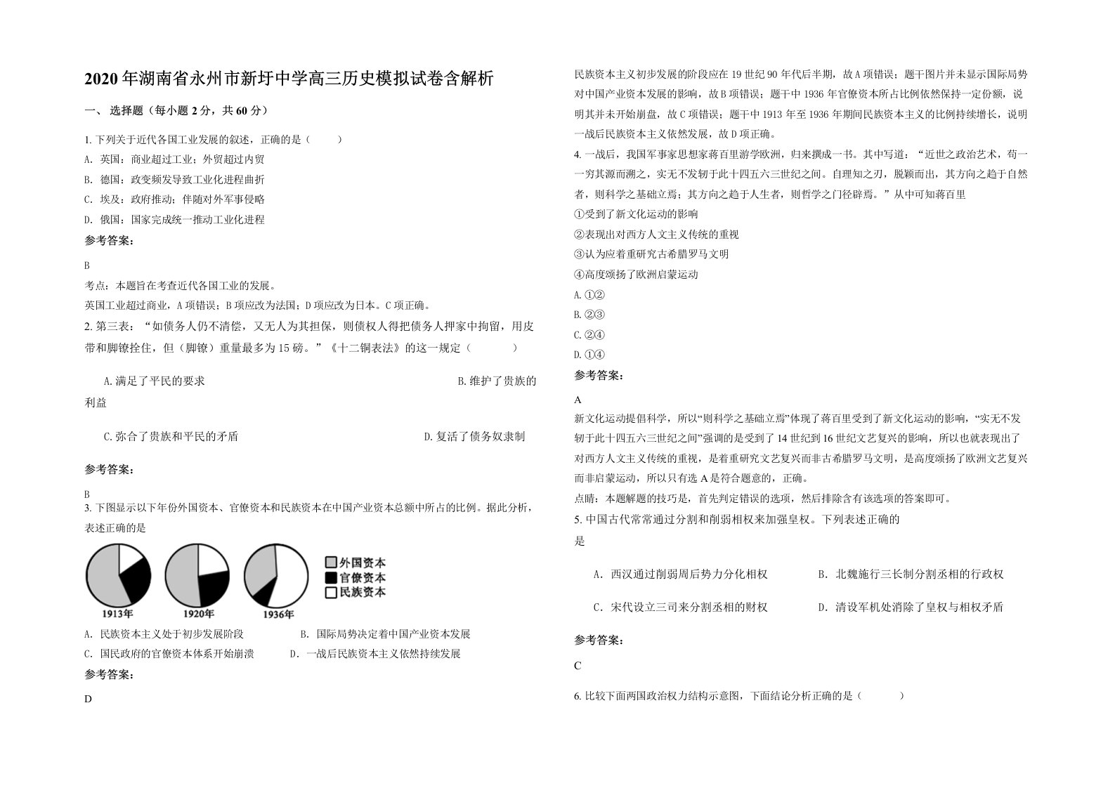 2020年湖南省永州市新圩中学高三历史模拟试卷含解析