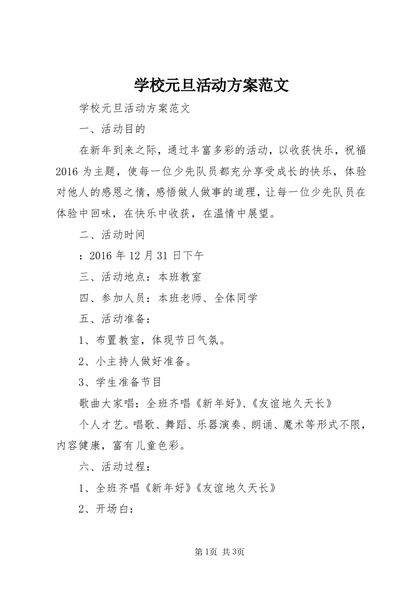 学校元旦活动方案范文