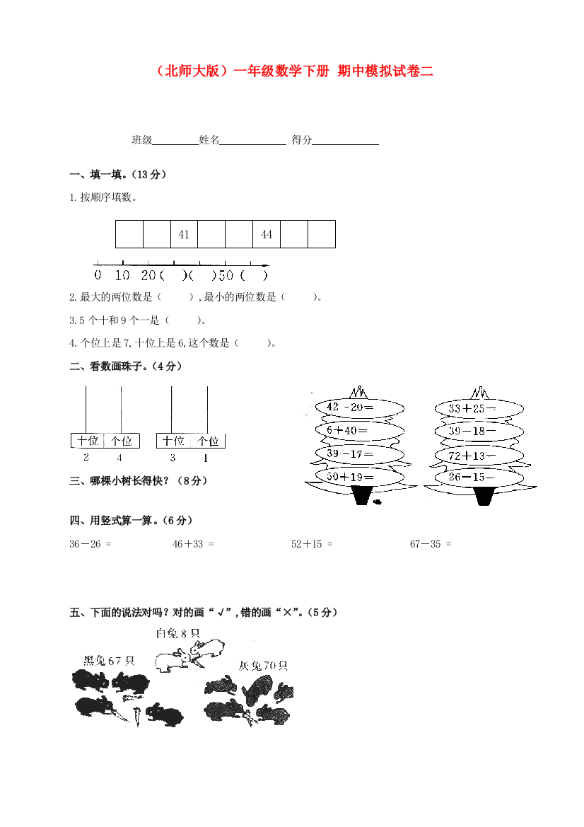 北师大版数学一年级下学期期中试卷-5