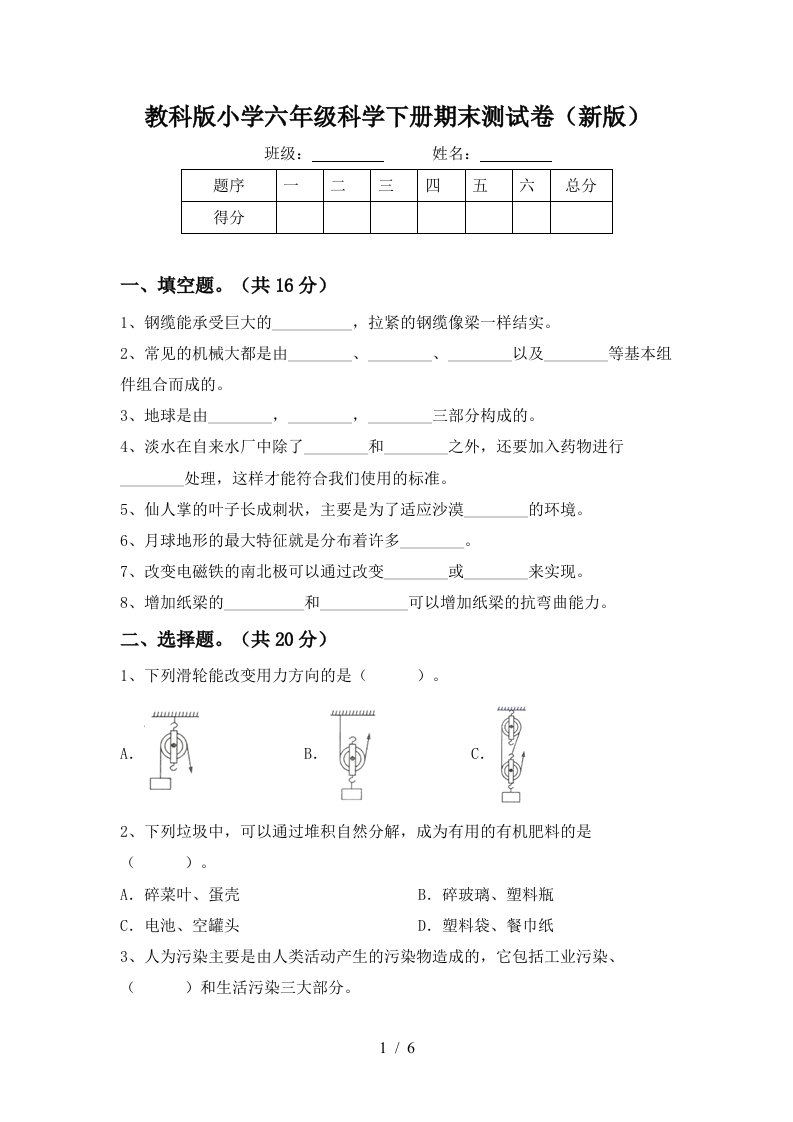 教科版小学六年级科学下册期末测试卷新版