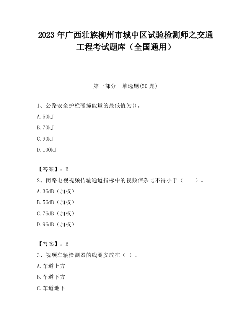 2023年广西壮族柳州市城中区试验检测师之交通工程考试题库（全国通用）