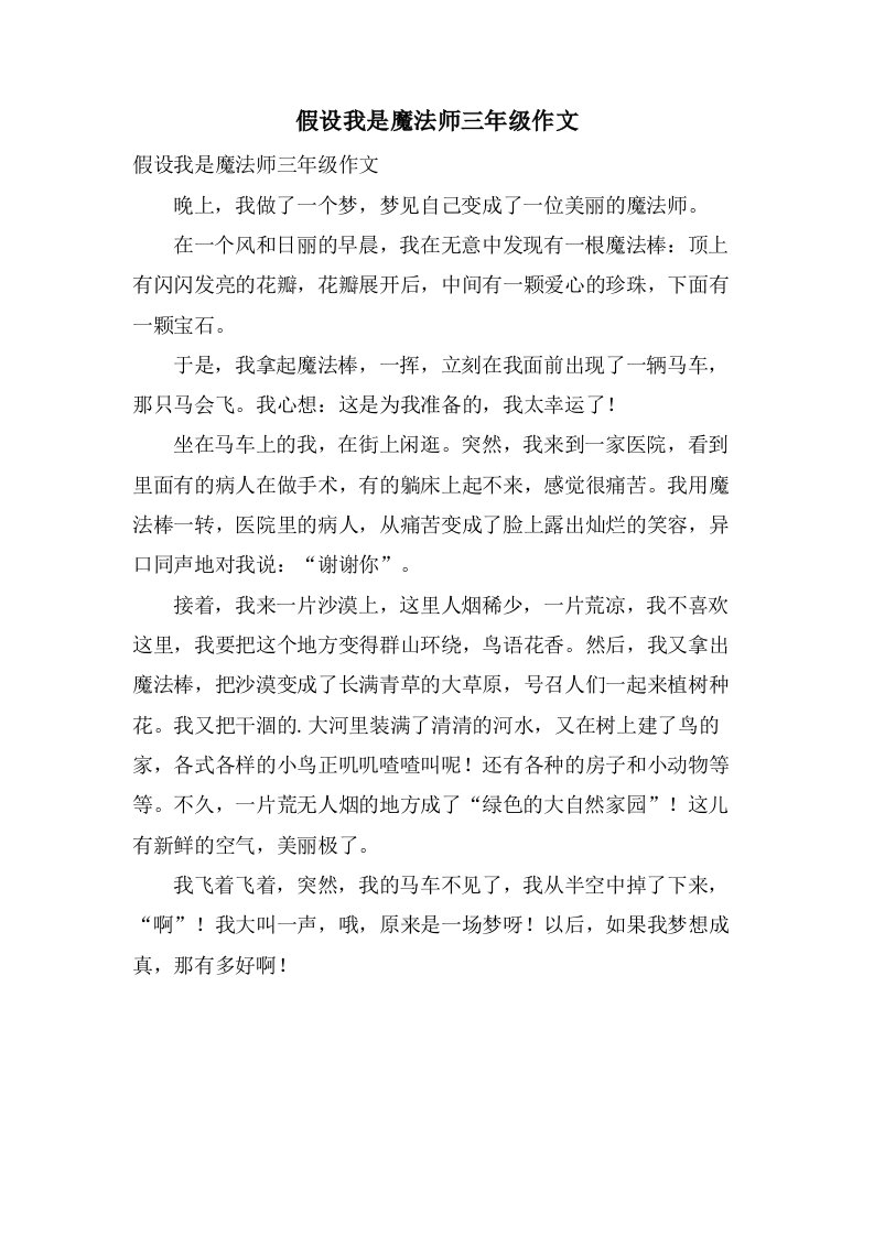 假如我是魔法师三年级作文