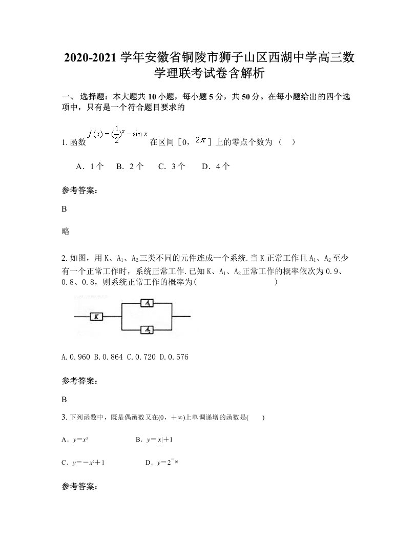 2020-2021学年安徽省铜陵市狮子山区西湖中学高三数学理联考试卷含解析