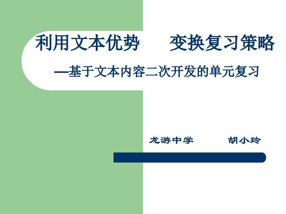 浙江省2016年高考英语复习课件：利用文本优势