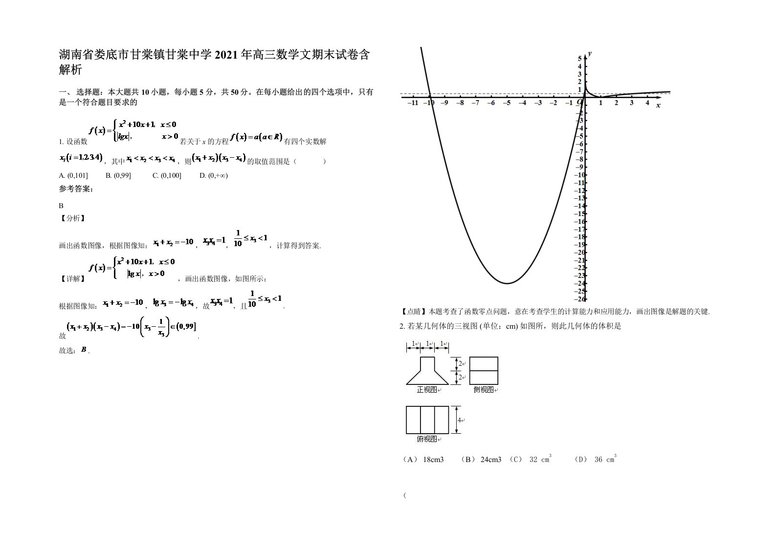 湖南省娄底市甘棠镇甘棠中学2021年高三数学文期末试卷含解析