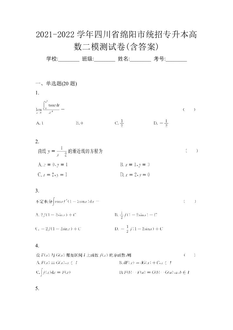 2021-2022学年四川省绵阳市统招专升本高数二模测试卷含答案