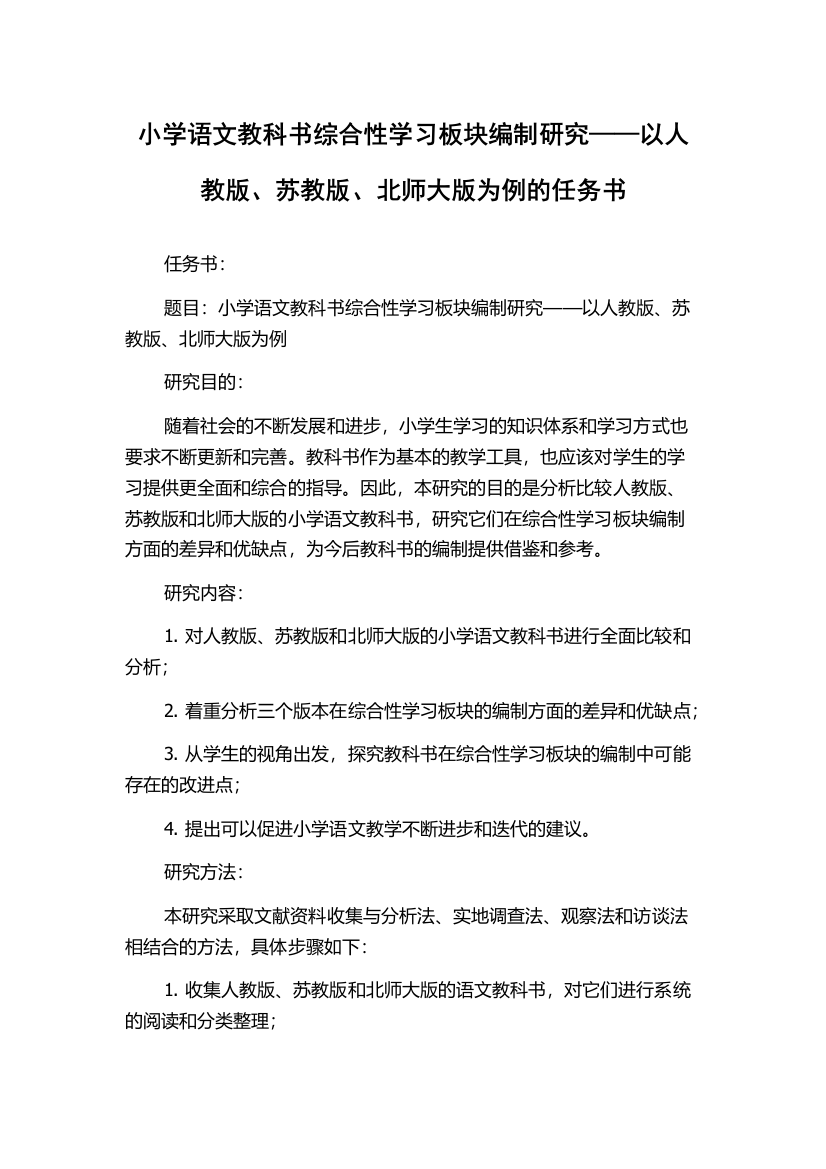 小学语文教科书综合性学习板块编制研究——以人教版、苏教版、北师大版为例的任务书