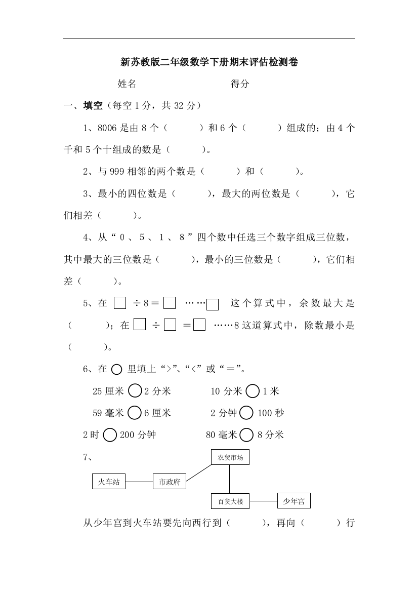 新苏教版小学二年级数学下册期末评估检测卷(B)