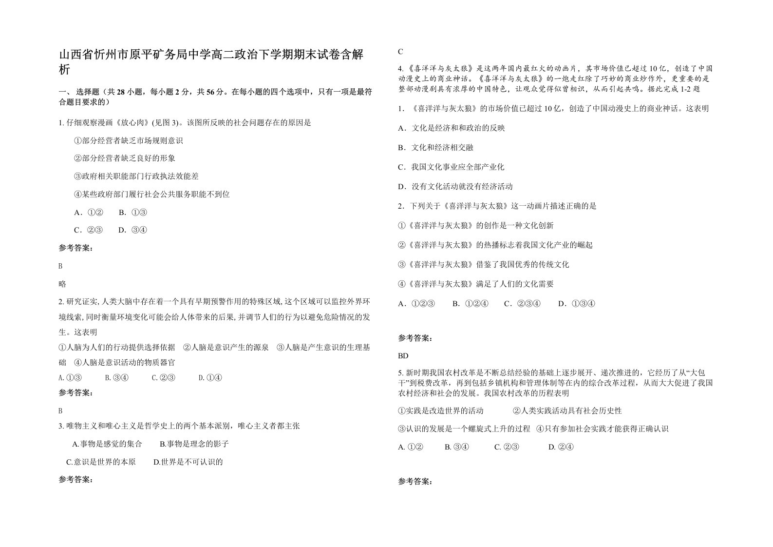 山西省忻州市原平矿务局中学高二政治下学期期末试卷含解析