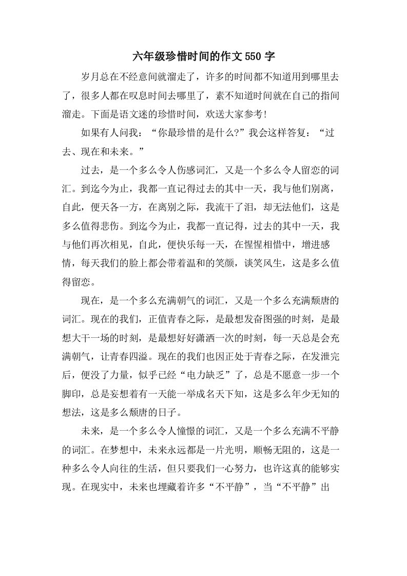 六年级珍惜时间的作文550字