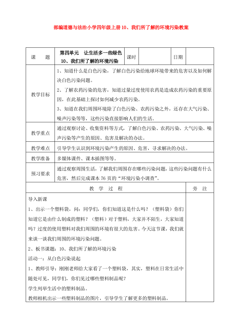 部编道德与法治小学四年级上册10、我们所了解的环境污染教案