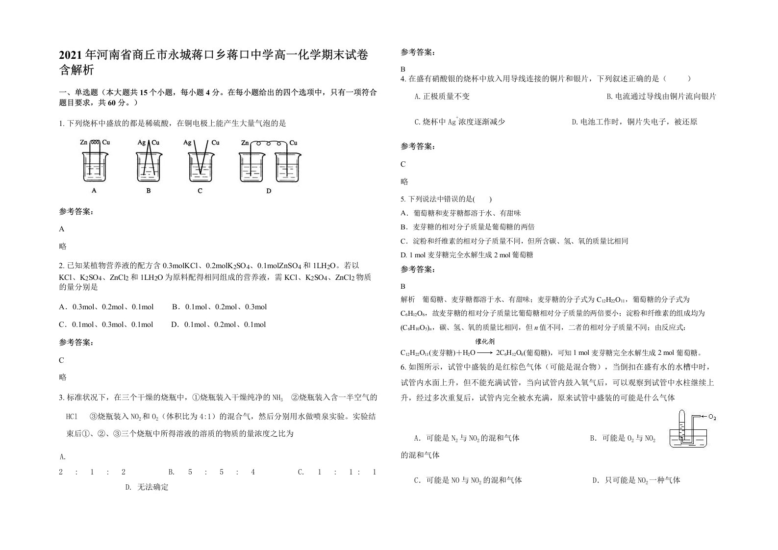 2021年河南省商丘市永城蒋口乡蒋口中学高一化学期末试卷含解析