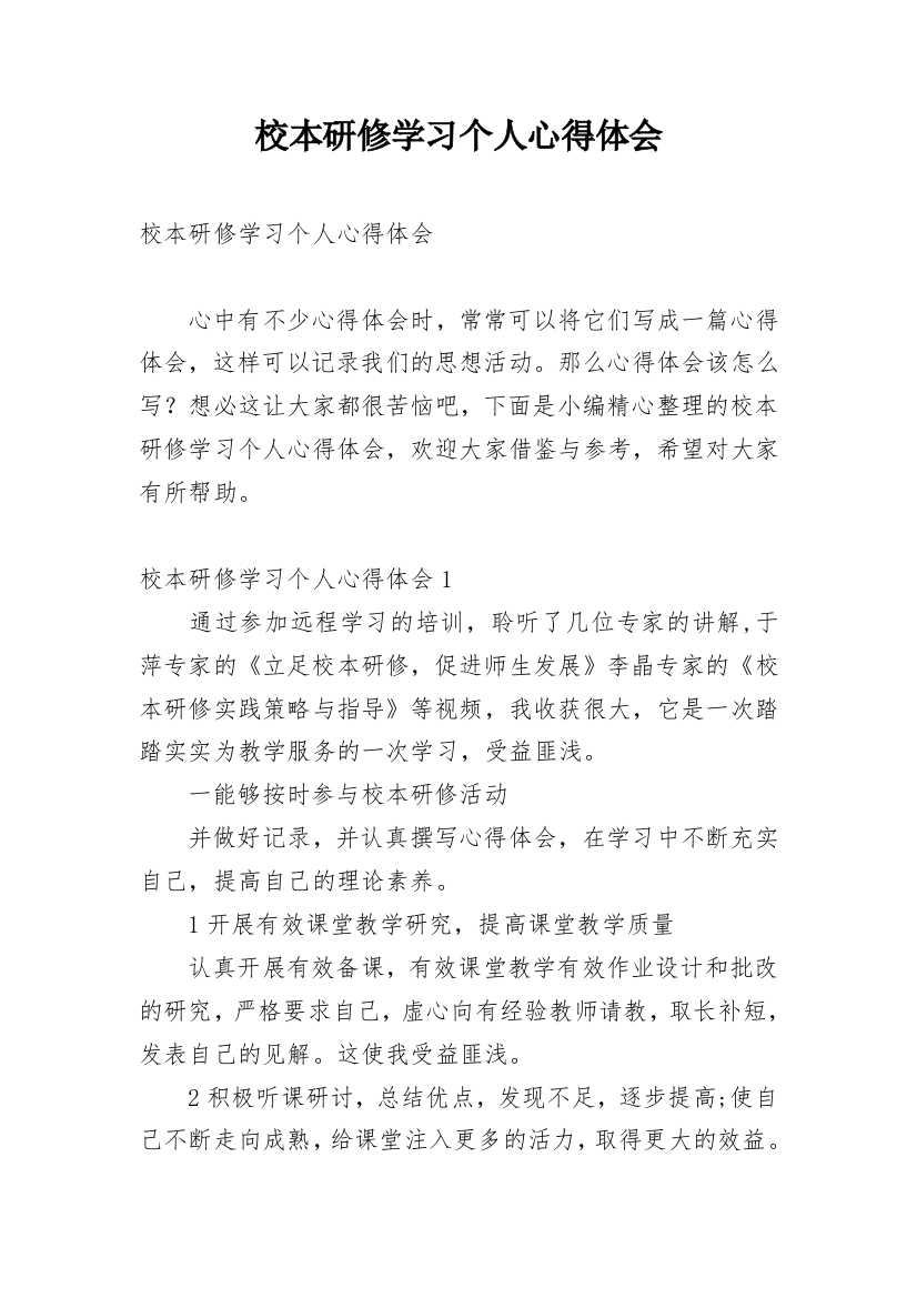 校本研修学习个人心得体会