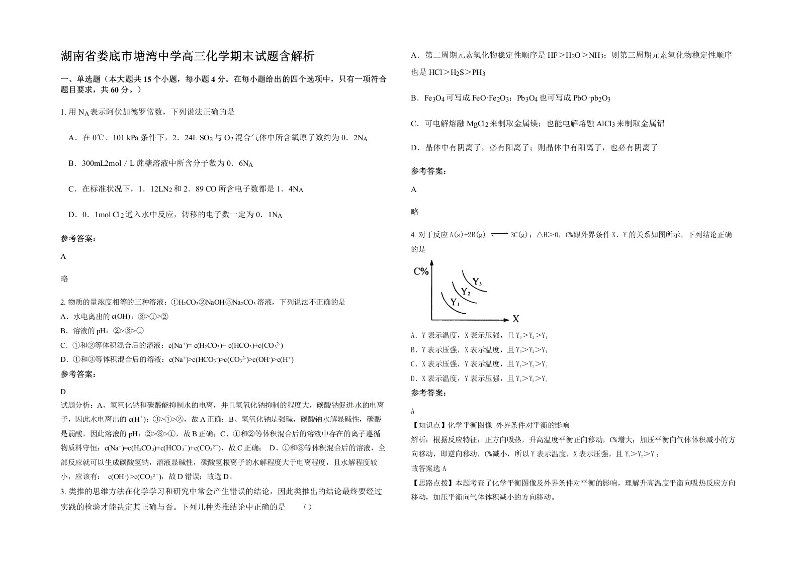 湖南省娄底市塘湾中学高三化学期末试题含解析