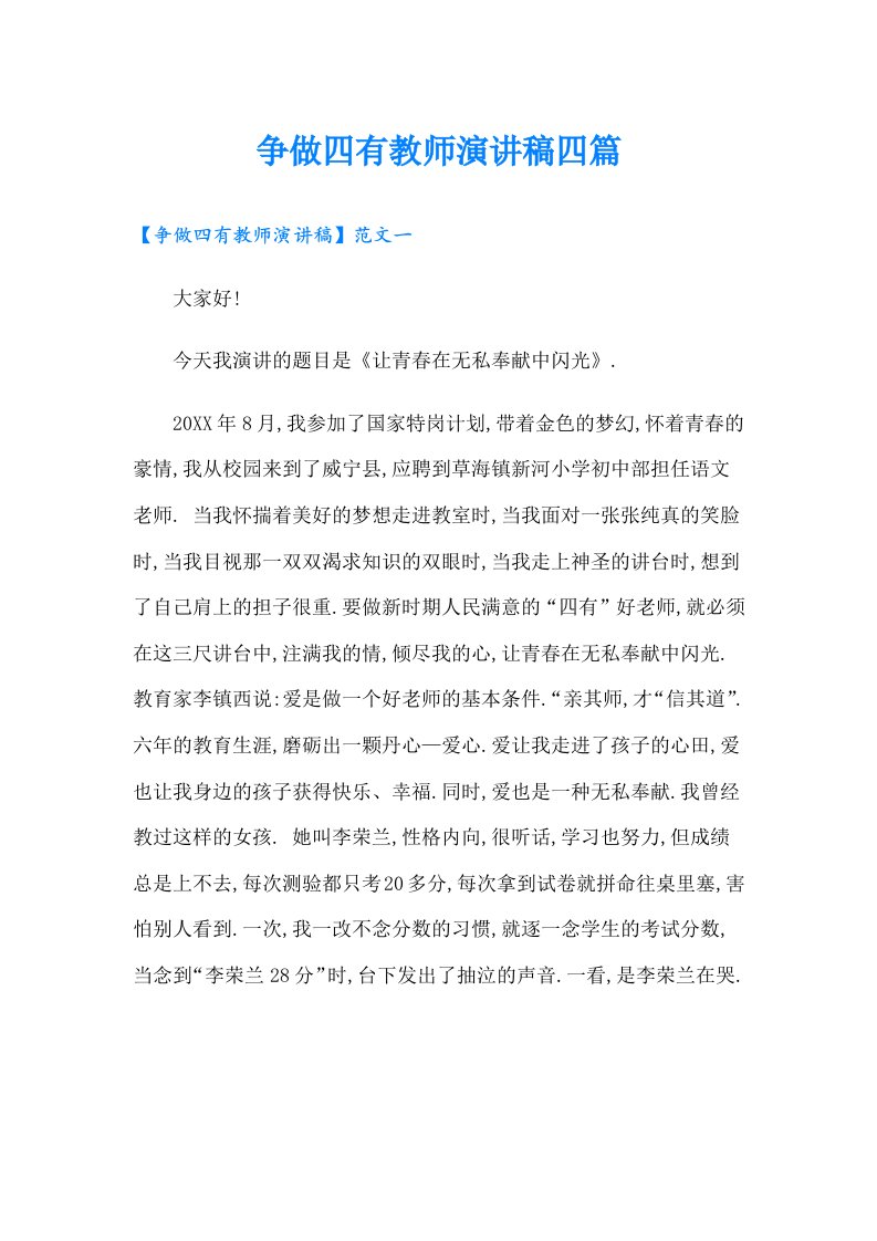 争做四有教师演讲稿四篇