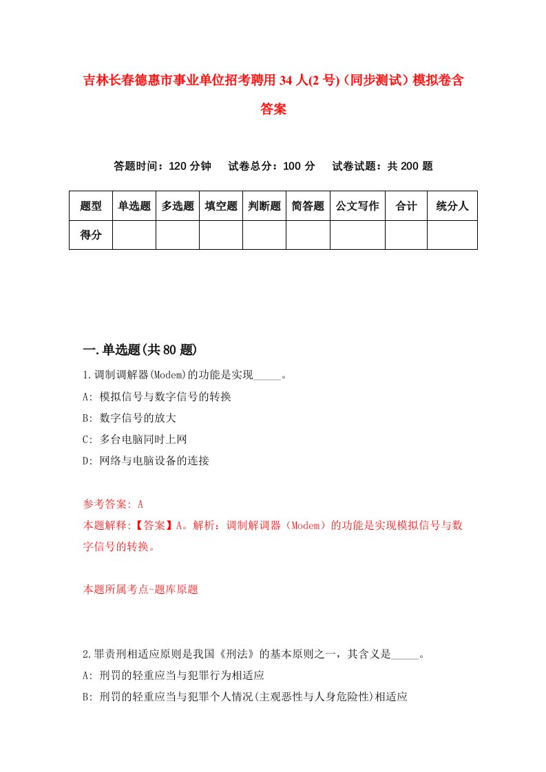 吉林长春德惠市事业单位招考聘用34人2号同步测试模拟卷含答案8