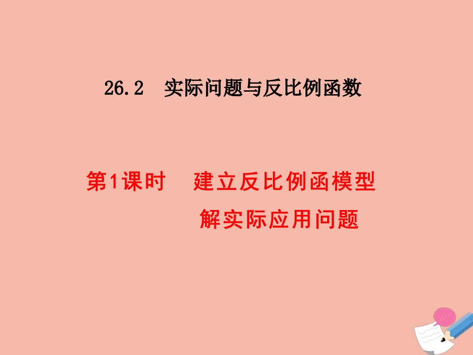 九年级数学下册第二十六章反比例函数26.2实际问题与反比例函数26.2.1建立反比例函数模型解实际问题课件新版新人教版