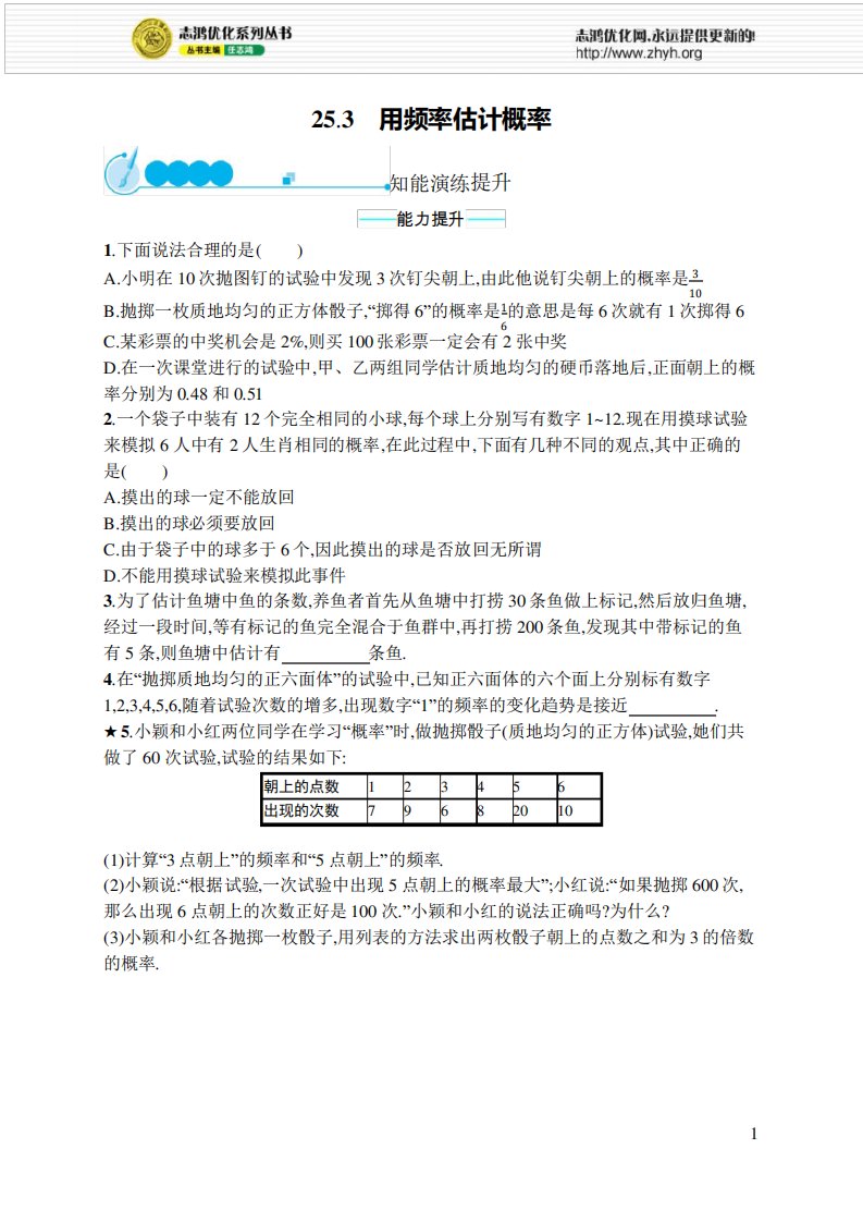 2021年初中九年级数学(福建专版)-课后习题-第25章概率初步-及答案25-3用频率估计概率