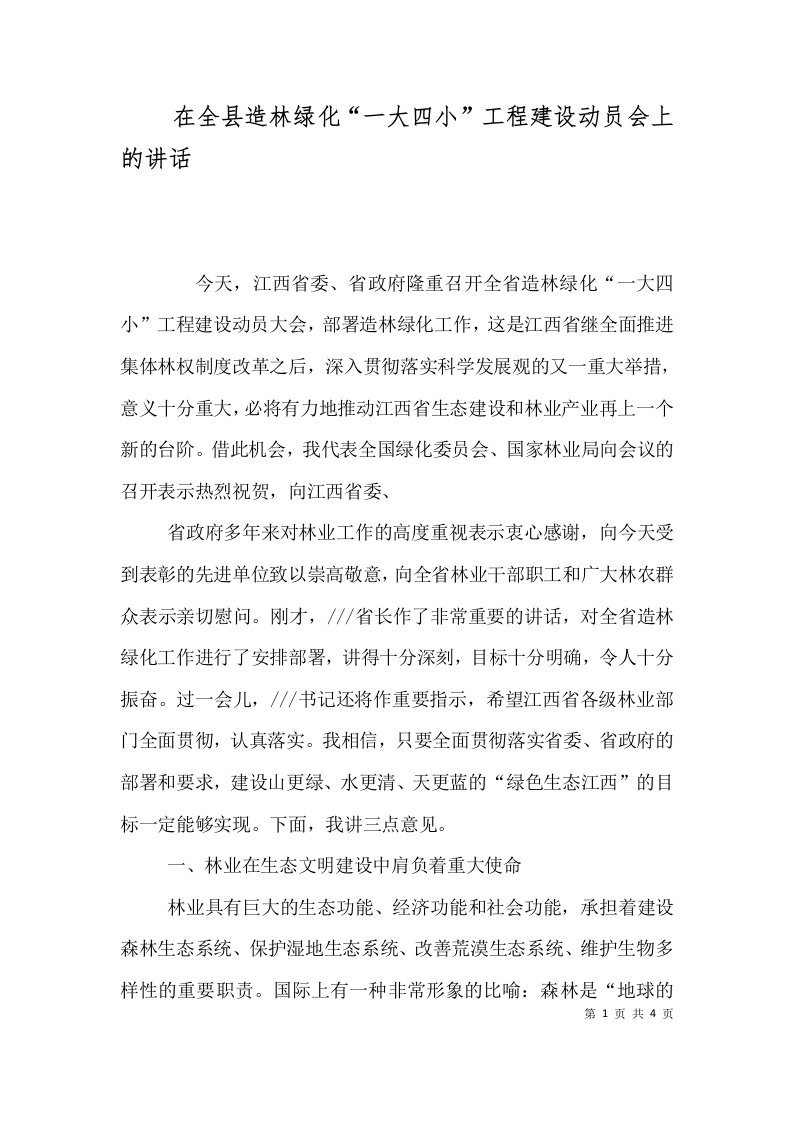 在全县造林绿化一大四小工程建设动员会上的讲话二