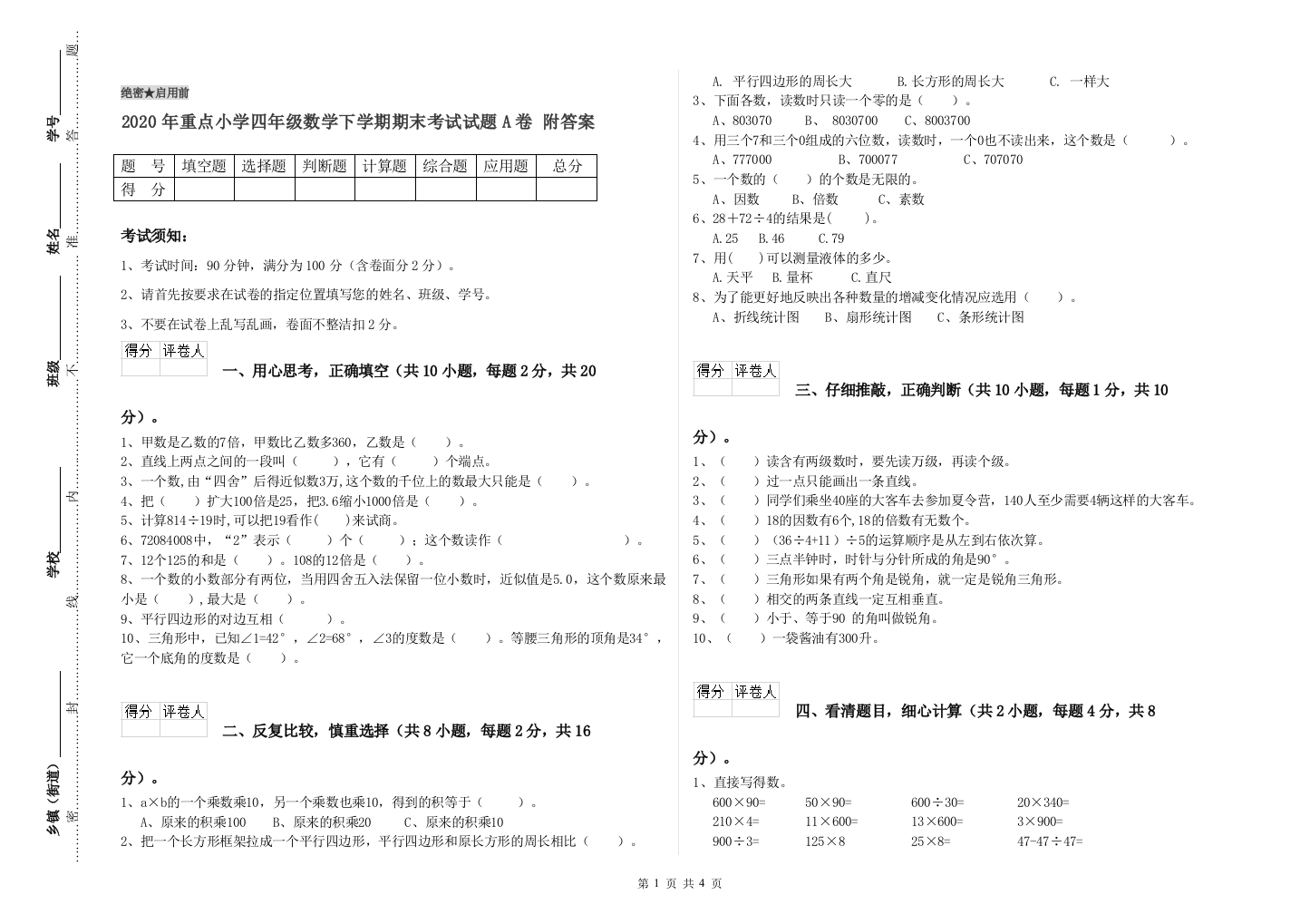 2020年重点小学四年级数学下学期期末考试试题A卷-附答案