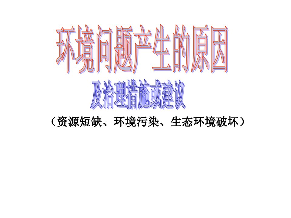 环境问题产生的原因及防治措施