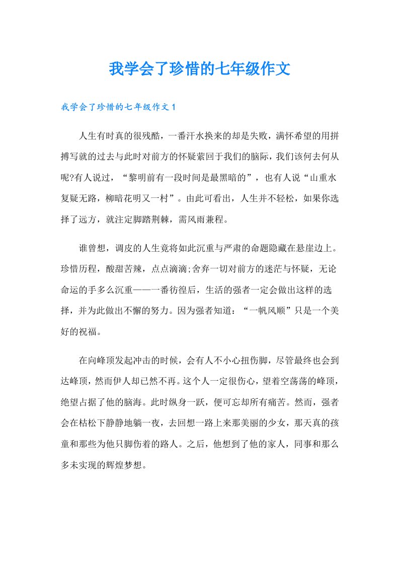 我学会了珍惜的七年级作文