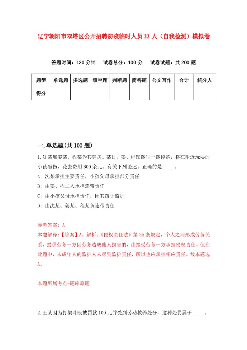 辽宁朝阳市双塔区公开招聘防疫临时人员22人自我检测模拟卷第6次