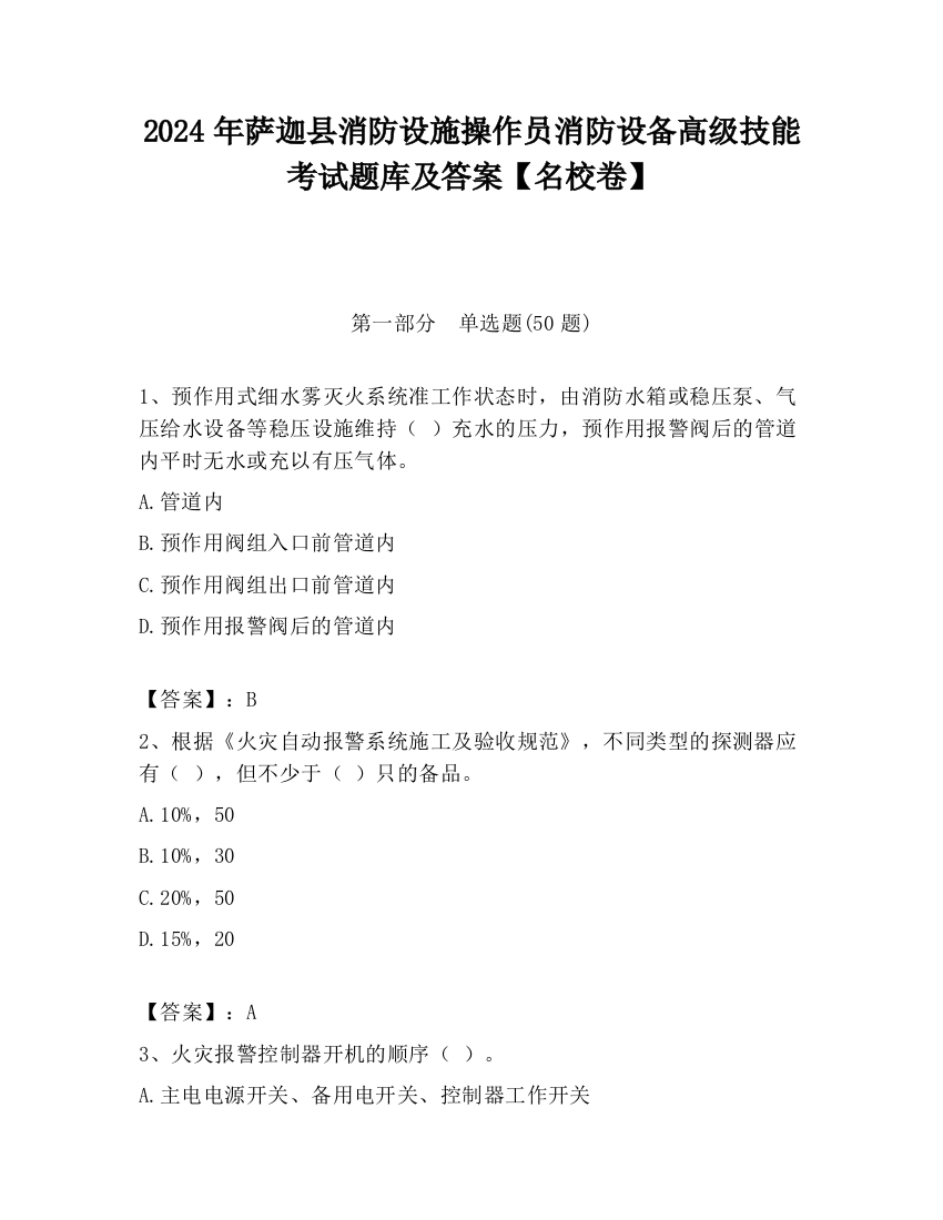 2024年萨迦县消防设施操作员消防设备高级技能考试题库及答案【名校卷】