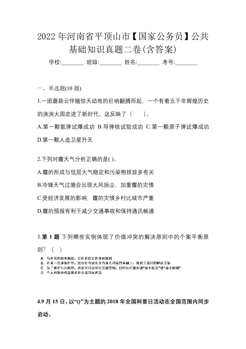 2022年河南省平顶山市国家公务员公共基础知识真题二卷含答案