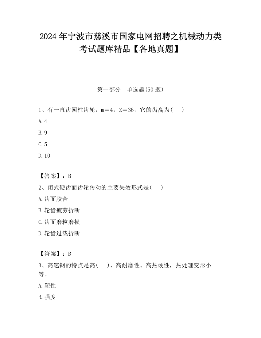 2024年宁波市慈溪市国家电网招聘之机械动力类考试题库精品【各地真题】