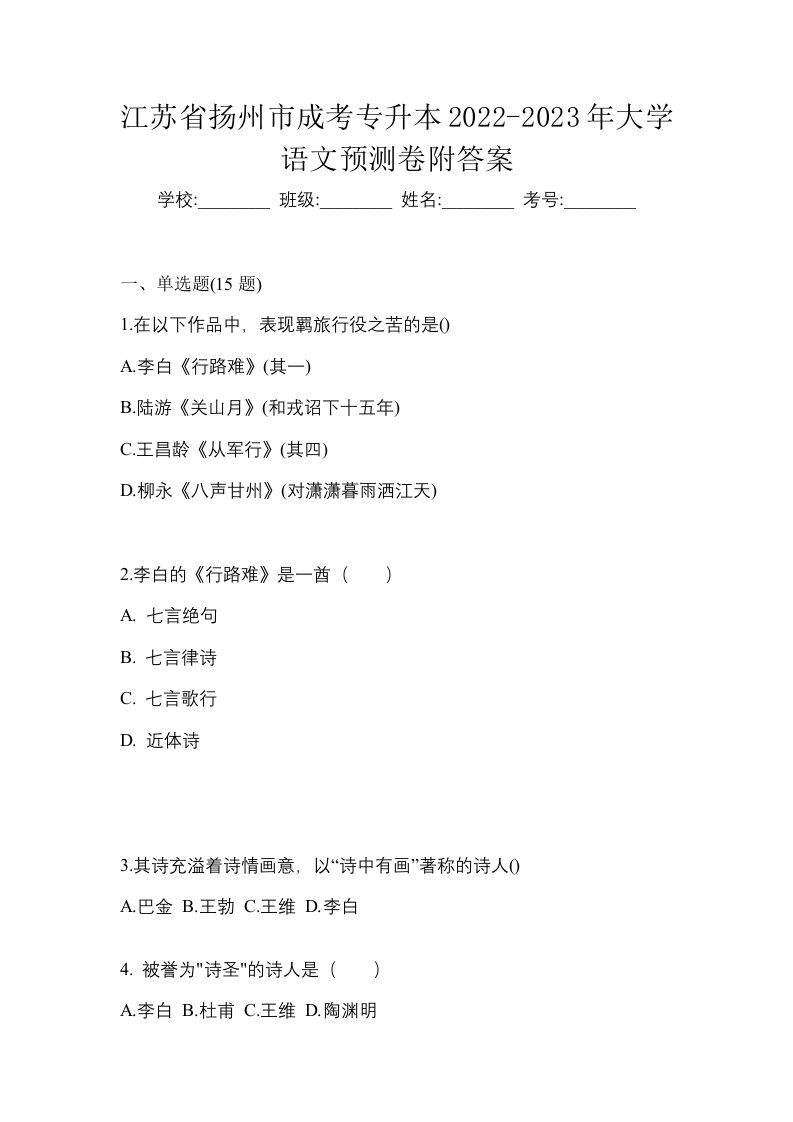 江苏省扬州市成考专升本2022-2023年大学语文预测卷附答案