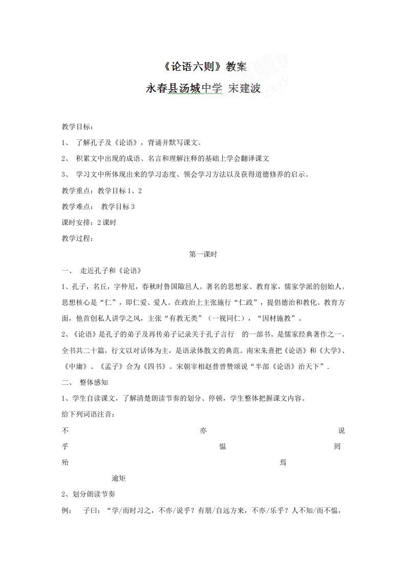 永春县汤城中学语文版七年级语文上册21《论语六则》教案