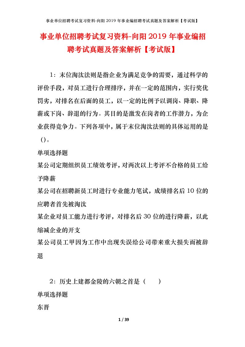 事业单位招聘考试复习资料-向阳2019年事业编招聘考试真题及答案解析考试版