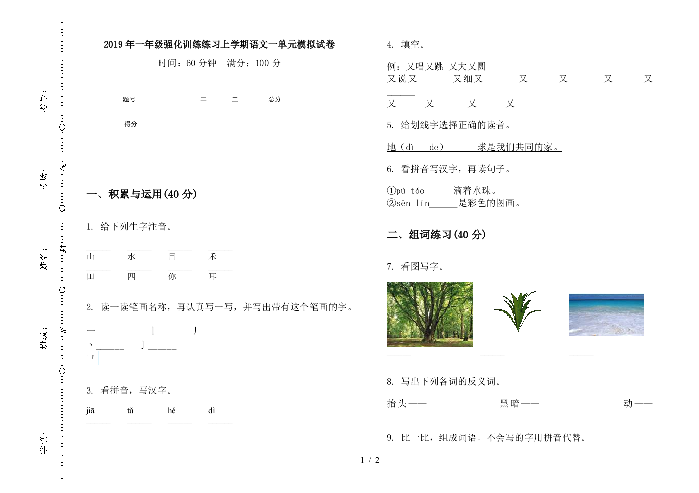 2019年一年级强化训练练习上学期语文一单元模拟试卷