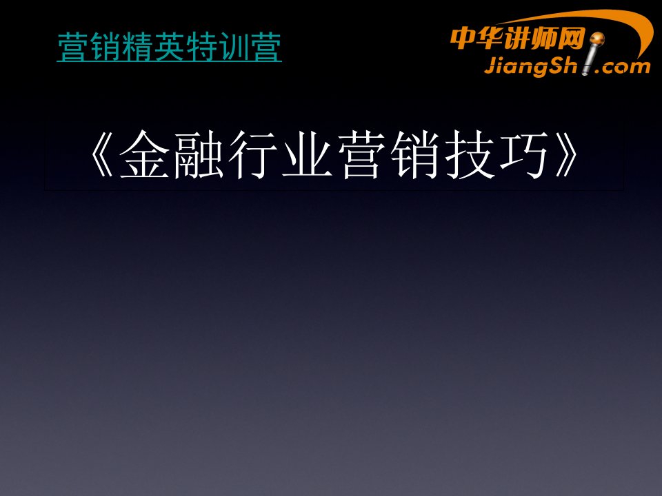 [精选]金融行业营销技巧教材