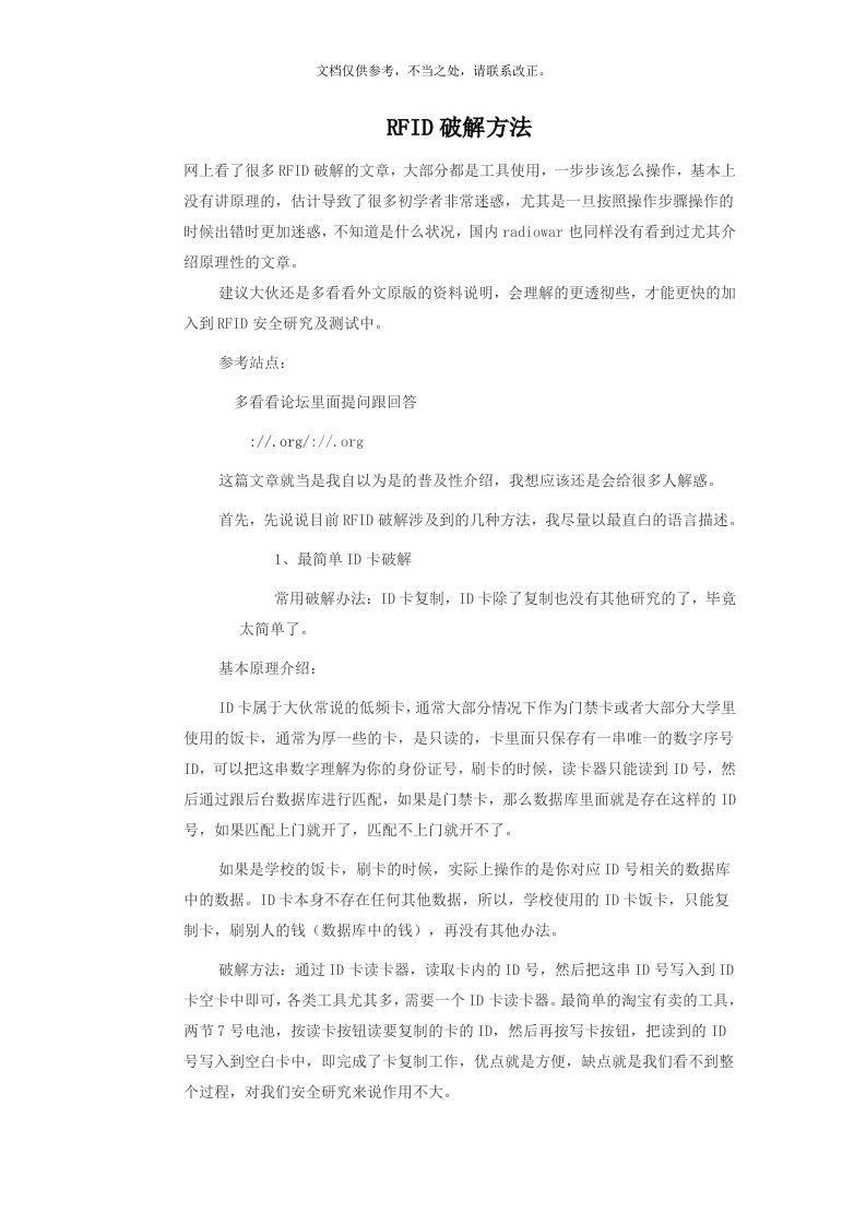 IC卡破解方法讲解