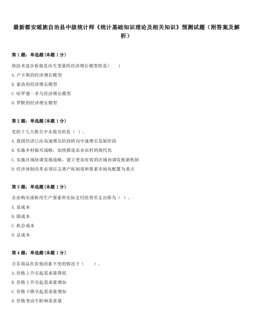 最新都安瑶族自治县中级统计师《统计基础知识理论及相关知识》预测试题（附答案及解析）