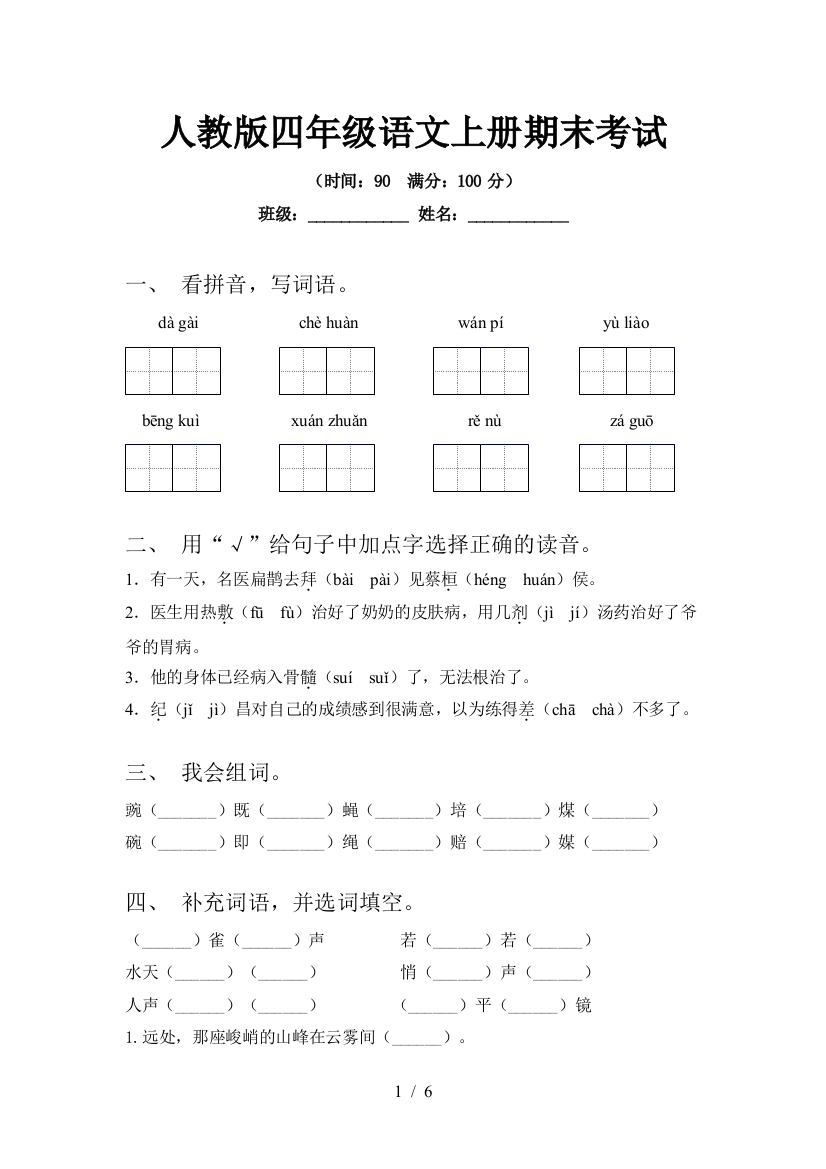 人教版四年级语文上册期末考试